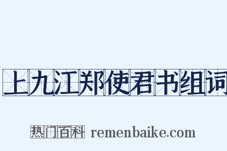 上九江郑使君书组词是什么意思的图片